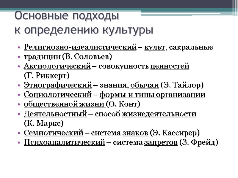 Основные подходы  к определению культуры Религиозно-идеалистический – культ, сакральные  традиции (В. Соловьев)